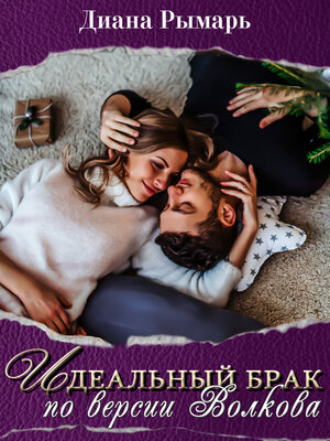 cover image of Идеальный брак по версии Волкова